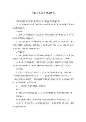 护理安全自查整改措施.docx