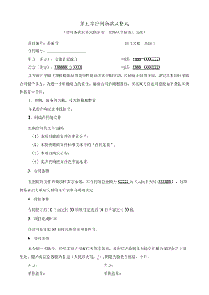 第五章合同条款及格式.docx