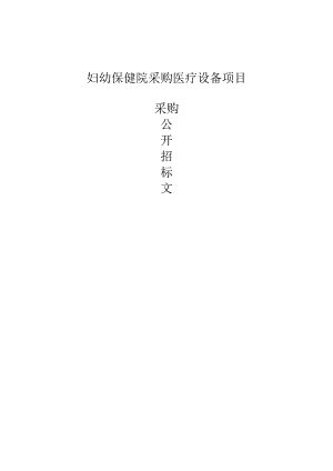 妇幼保健院采购医疗设备项目招标文件.docx