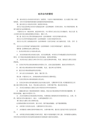 合同模板经济合同的管理.docx