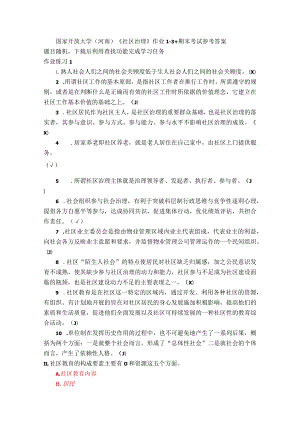 国家开放大学(河南)《社区治理》作业1-3+期末考试参考答案.docx
