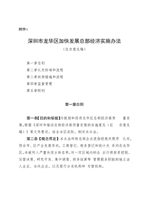 深圳市龙华区加快发展总部经济实施办法（征求意见稿）.docx