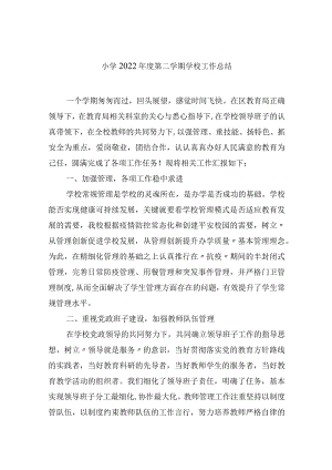 小学2022学年度第二学期学校工作总结.docx