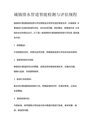 城镇排水管道智能检测与评估规程.docx