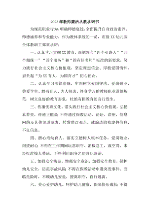 2023年公立学校教师廉洁从教承诺书 （汇编3份）.docx