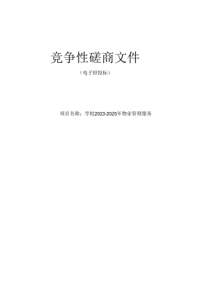 学校2023-2025年物业管理服务招标文件.docx