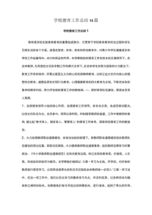 学校德育工作总结15篇.docx