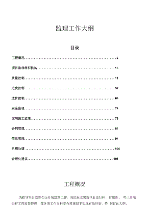 监理工作大纲.docx