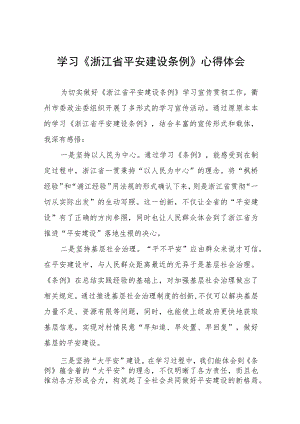 学习浙江省平安建设条例的心得体会发言稿(十一篇).docx