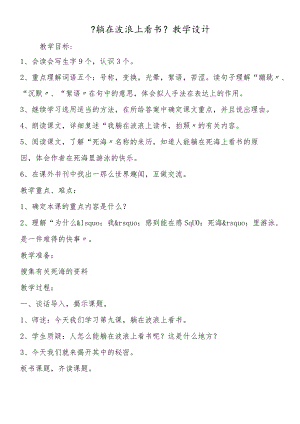 《躺在波浪上看书》教学设计.docx