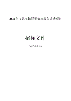 2023年度姚江镇鲜果节等服务采购项目招标文件.docx