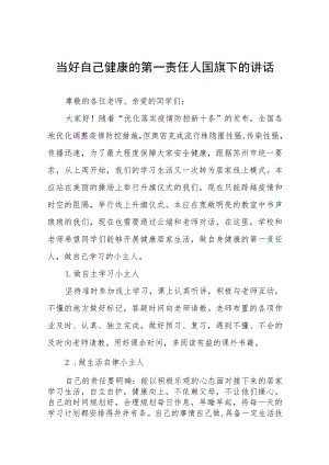 (六篇)做好个人健康责任人国旗下讲话范文.docx