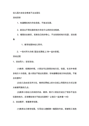 幼儿园大班安全教案不去这里玩.docx