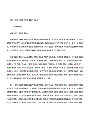 贫穷比富有更容易暴露人性之恶一辩稿精编版.docx