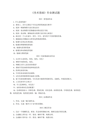 《美术基础》作业测试题.docx