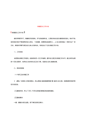 保健医生工作计划(多篇).docx