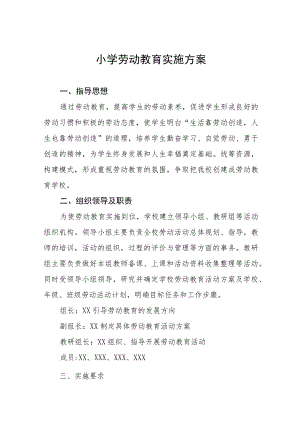 (四篇)实验小学2023年劳动教育实施方案.docx