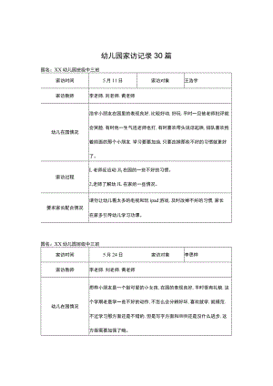 幼儿园家访记录30篇.docx