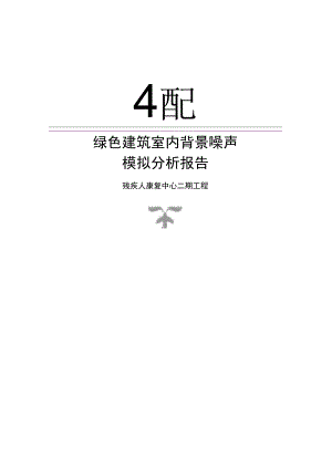 残疾人康复中心二期工程--绿色建筑室内背景噪声计算分析报告.docx