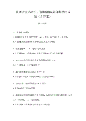 陕西省宝鸡市公开招聘消防员自考摸底试题含答案.docx