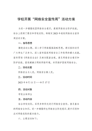 2023年学校关于开展国家网络安全宣传周的活动方案及工作总结九篇合集.docx