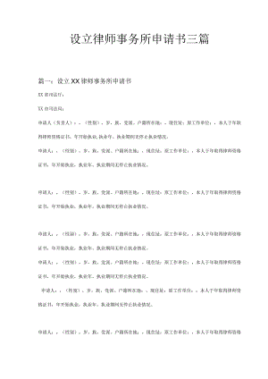 设立律师事务所申请书三篇.docx