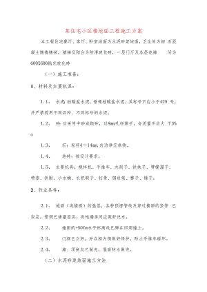 某住宅小区楼地面工程施工方案.docx