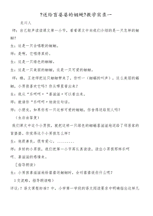 《送给盲婆婆的蝈蝈》教学实录一.docx