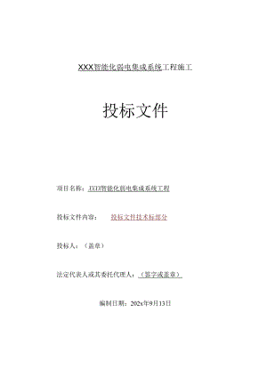 高层住宅楼智能化弱电系统工程施工组织设计.docx