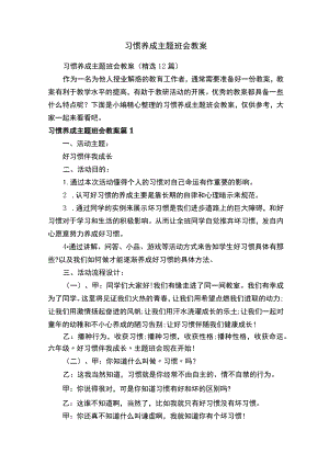 习惯养成主题班会教案（精选12篇）.docx