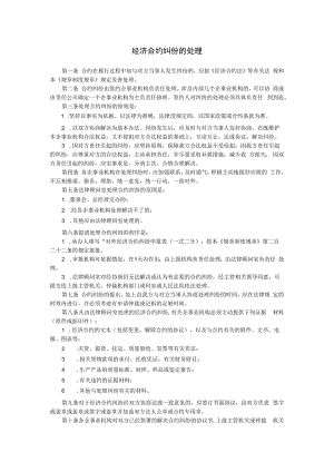 合同模板经济合同纠份的处理.docx
