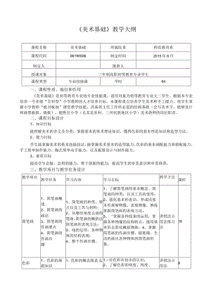 《美术基础》教学大纲下载.docx