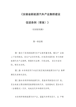 安徽省新能源汽车产业集群建设促进条例（草案）.docx