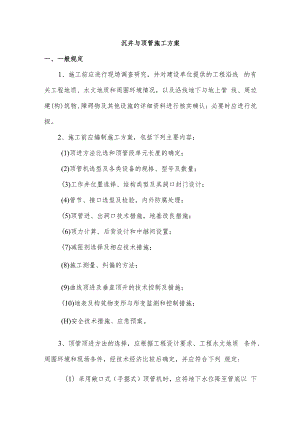 沉井与顶管施工方案.docx