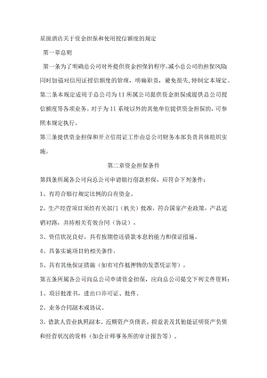 星级酒店关于资金担保和使用授信额度的规定.docx