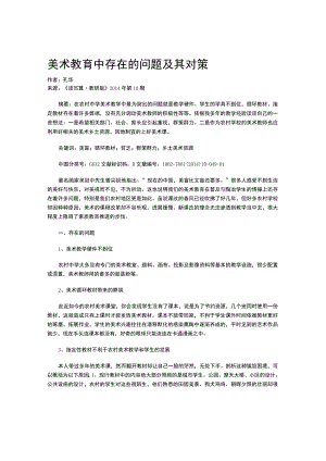 美术教育中存在的问题及其对策.docx