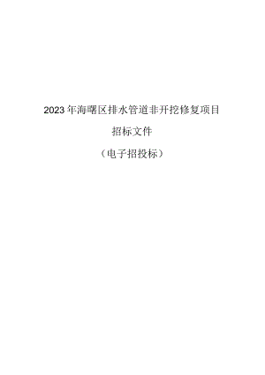 2023年海曙区排水管道非开挖修复项目招标文件.docx