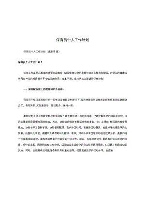 保育员个人工作计划.docx