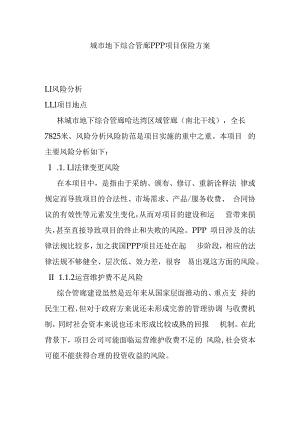 城市地下综合管廊PPP项目保险方案.docx