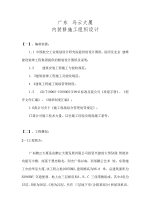 某大厦室内精装修施工组织设计.docx