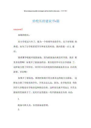 给校长的建议书4篇.docx