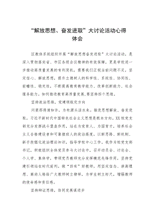 小学校长解放思想奋发进取大讨论活动心得体会研讨交流发言(四篇).docx