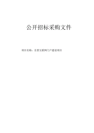 妇幼保健院全景互联网门户建设项目招标文件.docx
