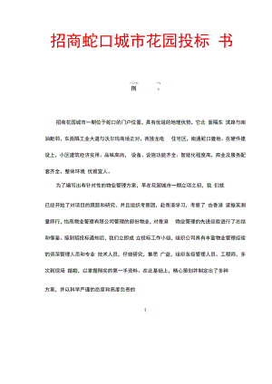某城市花园投标书概述.docx