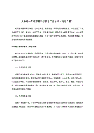 人教版一年级下册科学教学工作总结（精选8篇）.docx