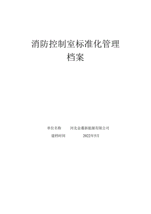 消防控制室规范标准化管理方案计划档案.docx