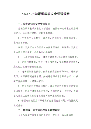 小学课堂教学安全管理规范.docx