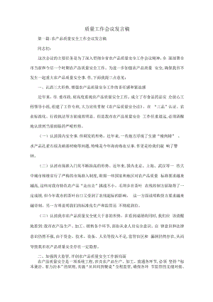 质量工作会议发言稿.docx