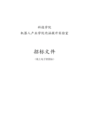 科技学院机器人产业学院内涵提升实验室招标文件.docx