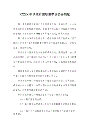 中学政府信息依申请公开制度.docx